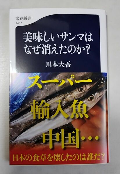 美味しいサンマはなぜ消えたのか？ 川本大吾著 第1刷