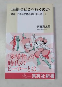 正義はどこへ行くのか　映画・アニメで読み解く「ヒーロー」 （集英社新書　１１９３） 河野真太郎著 第一刷