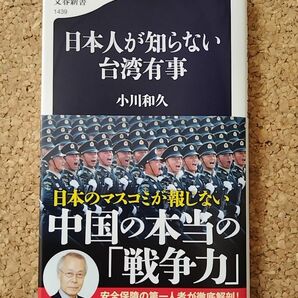 日本人の知らない台湾有事 小川和久著 第1刷