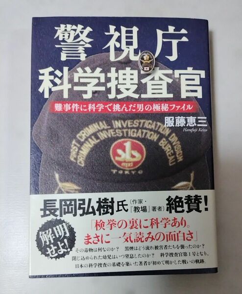 警視庁科学捜査官　難事件に科学で挑んだ男の極秘ファイル 服藤恵三／著