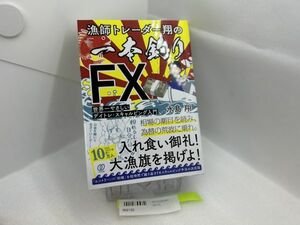 漁師トレーダー翔の「一本釣りFX」 世界一やさしいデイトレ・スキャルピング入門/水島翔 2182