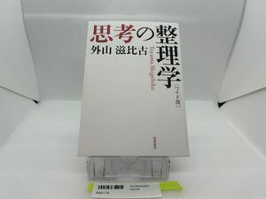 ワイド版 思考の整理学 (単行本) 2170