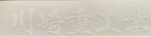 川崎重工業　筆文字ステッカー　サイズ 約２００㎜　カラー　白　２枚
