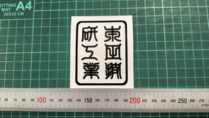 本田技研工業　角印風ステッカー　サイズ約５７㎜×約７３㎜　カラー　黒　１枚