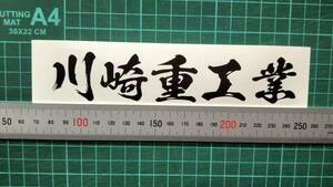 川崎重工業　文字　ステッカー　サイズ約１６３㎜　カラー　艶消し黒　１枚