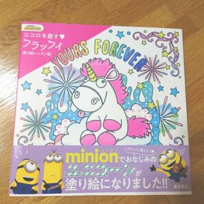 ●ミニオンズ●MINIONS●ユニコーン●心を癒やすフラフィ塗り絵レッスン帖●YOURS FOREVER●本●