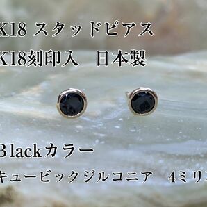 K18スタッドピアス 丸枠　キュービック　4ミリ石　ブラックカラー