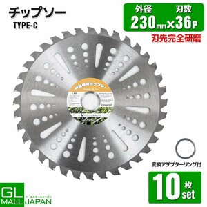 【送料無料】【 10枚セット】調整リング付き★草刈り機用チップソー 草刈機用替え刃 草刈り機 草刈り 替刃 刈払機 230mm×36P