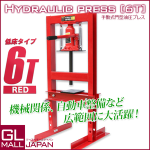 油圧プレス 最大能力6t 門型 ボトルジャッキタイプ / ショッププレス プレス機 ベアリング圧入 鉄板等の歪み修正