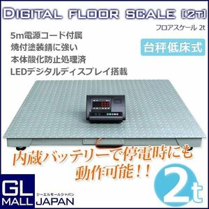 ★特売セール★【パレットチャーター便】フロアスケール 2t デジタル式 1000mm バッテリー内蔵 充電式 秤 デジタル台はかり 低床式計量器 