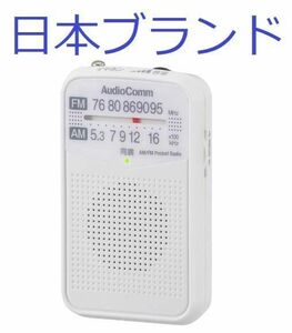 AM/FMポケットラジオ 日本メーカー　ポータブルラジオ コンパクトラジオ 電池式