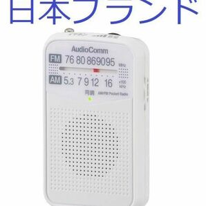 AM/FMポケットラジオ 日本メーカー　ポータブルラジオ コンパクトラジオ 電池式