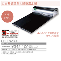 ◎長府工産　自然循環式型　太陽熱温水器　CH-EN230L　4㎡◎オ_画像1