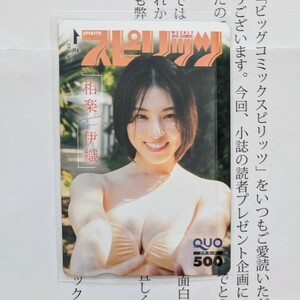 送料無料 相楽伊織 QUOカード スピリッツ 抽選プレゼント ビッグコミックスピリッツ 抽プレ 雑誌表紙 クオカード 100名限定