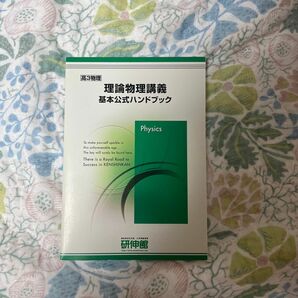 研伸館　物理　理論物理講義 基本公式ハンドブック