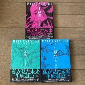 【初版有】たつき諒選集 怪奇 幻想 初恋 1～3巻 全3巻 全巻 送料520円