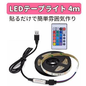 LEDテープライト 4ｍ リモコン操作　ライト　USB 16色発光　カラフル 高輝度 間接照明 リモコン付 イルミネーション 