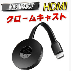HDMI クロームキャスト ミラキャスト HD 1080P ミラーリング ワイヤレスディスプレイ　ドングルレシーバー iPhone Android YouTube WiFi