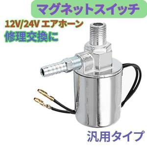 12V 24V エアホーン マグネットスイッチ 汎用 補修 修理交換 電磁弁 シルバー ヤンキーホーン ビッグホーン デコトラ トラック 車 レトロ