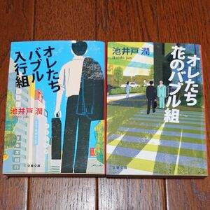 オレたちバブル入行組 花のバブル組 2冊セット 池井戸潤