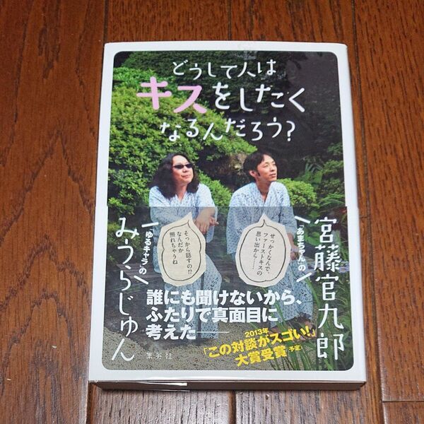 どうして人はキスをしたくなるんだろう? 宮藤官九郎/みうらじゅん