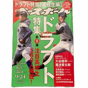 週刊ベースボール　ドラフト特集　第5弾　大谷翔平