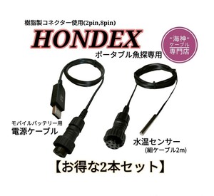 ホンデックス(HONDEX)魚探用　モバイルバッテリー電源ケーブル＆水温センサー　ワカサギ釣りにも大活躍　