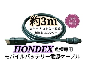 ホンデックス(HONDEX)魚探をモバイルバッテリーで動かす為の電源ケーブル(コード)　約3m