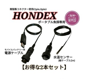 ホンデックス(HONDEX)魚探用　モバイルバッテリー電源ケーブル＆水温センサー　乾電池不要