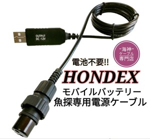 ホンデックス製(HONDEX)魚探をモバイルバッテリーで動かす為の電源コード　乾電池不要　ワカサギ釣りにも大活躍