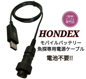 モバイルバッテリーでホンデックス(HONDEX)魚探を動かす為の電源ケーブル　ワカサギ釣りにも大活躍　乾電池不要