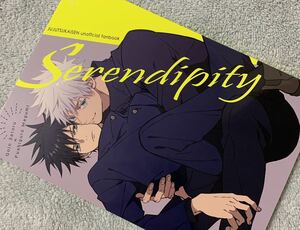 五伏合同誌 同人誌Serendipity◆雨月◆雑炊村 五条悟×伏黒恵 呪術廻戦