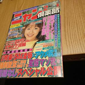 【値下げ】ニャンニャン倶楽部 2002年5月