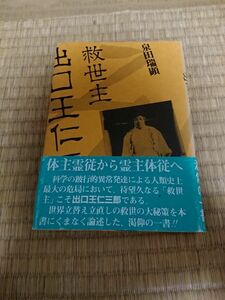 【値下げ】貴重本！ 救世主 出口王仁三郎 泉田瑞顕