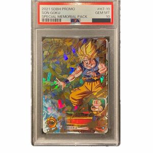 スーパードラゴンボールヒーローズ　Ｈ7-10p 孫悟空　PSA10 メモリアルパック　[美品]