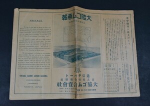 ★戦前・名古屋・大脇ゴム合資会社・カタログ・昭和12年7月・万年質・タイヤ・マント・長靴等いろいろ/美品・レア物