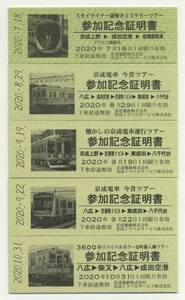 【京成電鉄】D型/京成トラベルサービス主催 ツアー列車参加者限定配布 参加記念証明書5種