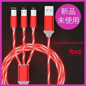 *未使用品*3in1 3A光るLED/マイクロUSB/タイプcケーブル/iphone/電話充電USBケーブル［レッド］【Y701】