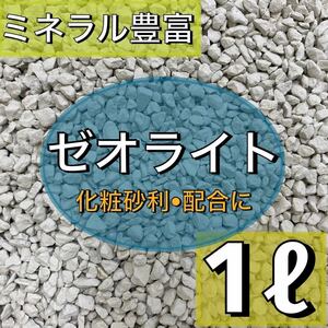 粒状ゼオライト　 1L小粒 多肉植物 サボテン 観葉植物 土 魂根植物　マグネシウム アクアリウム　水槽　砂利　テラリウム