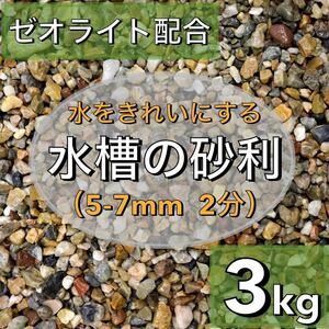 水を綺麗にする水槽の砂利　3kg　五色砂利　大瀬砂利 アクアリウム　溶岩　メダカ 水槽レイアウト　コケリウム ストーン龍王 ADA 天然 