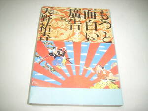 広告批評・編集長、天野祐吉の本「もっと面白い廣告」！！