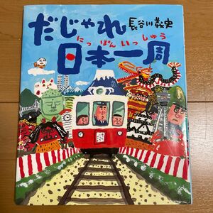 だじゃれ日本一周　長谷川義史