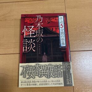 怪談5分間の恐怖 乃木坂の怪談 中村まさみ/著