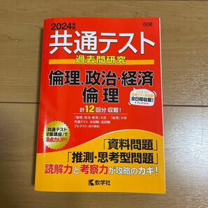 2024年度　倫理　共通テスト過去問研究 教学社