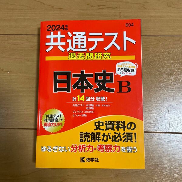 2024年度　日本史B 共通テスト過去問研究 教学社