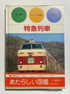 特急列車 保育社 ジュニア図鑑 昭和58年