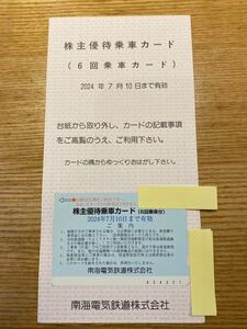 南海電気鉄道 株主優待乗車カード 有効期限 2024.7.10乗車カード 