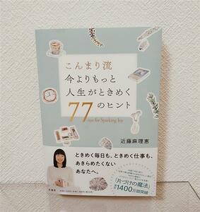 送料無料 近藤麻理恵「こんまり流 今よりもっと人生がときめく77のヒント」匠書房 初版帯付き 2024年1月購入