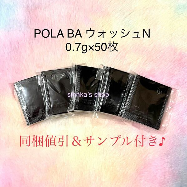 ★新品★POLA BA ウォッシュ N 50包 サンプル