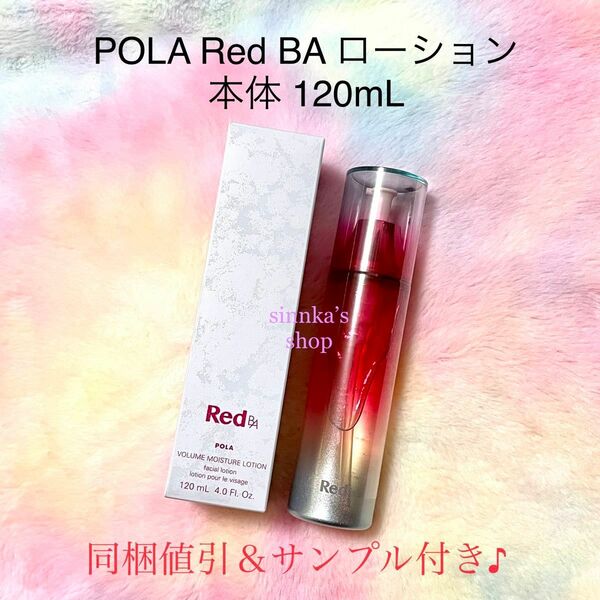 ★新品★POLA Red BA ローション 本体 120mL